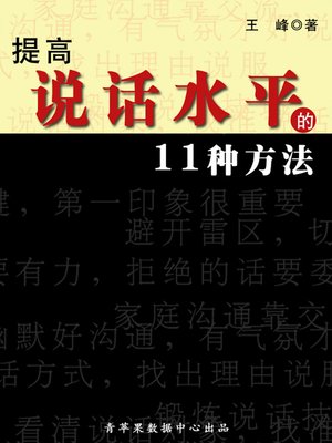 cover image of 提高说话水平的11种方法